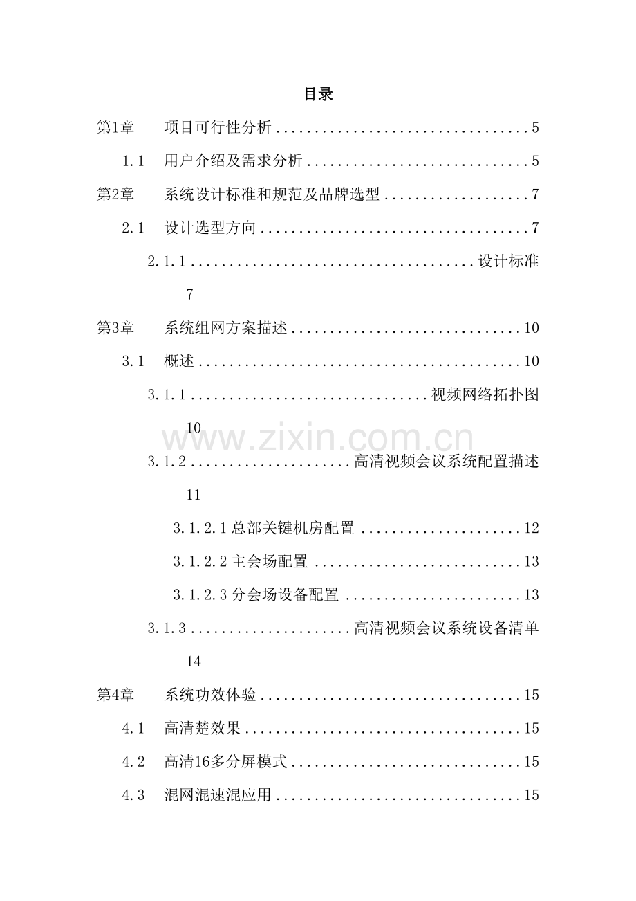 科技公司视频会议系统技术方案模板.doc_第3页