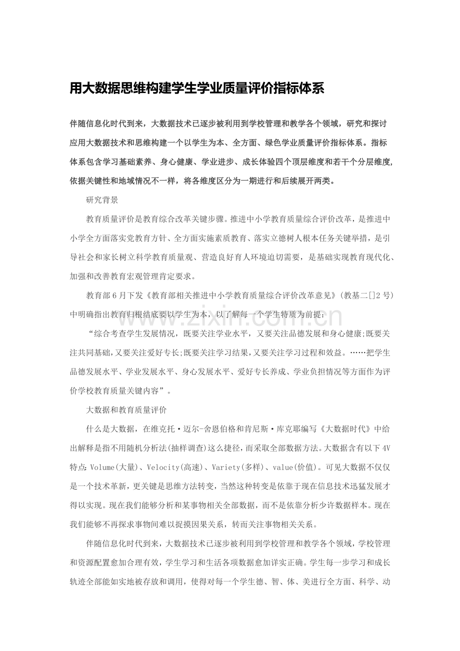 用大数据思维构建学生学业质量评价指标综合体系.docx_第1页