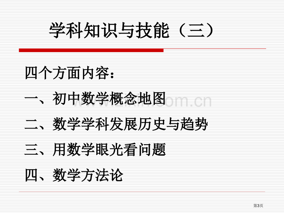 数学课堂教学有效分析景敏市公开课一等奖百校联赛特等奖课件.pptx_第3页