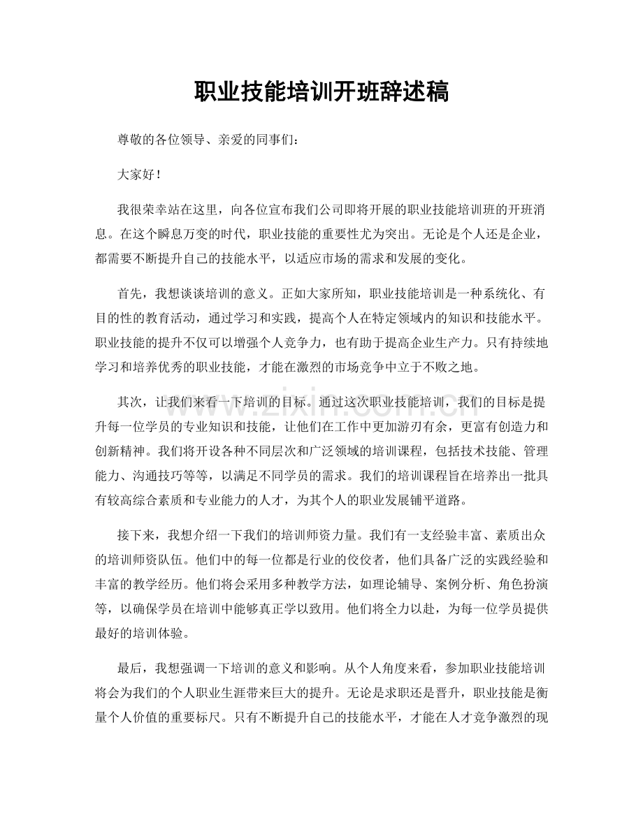 职业技能培训开班辞述稿.docx_第1页