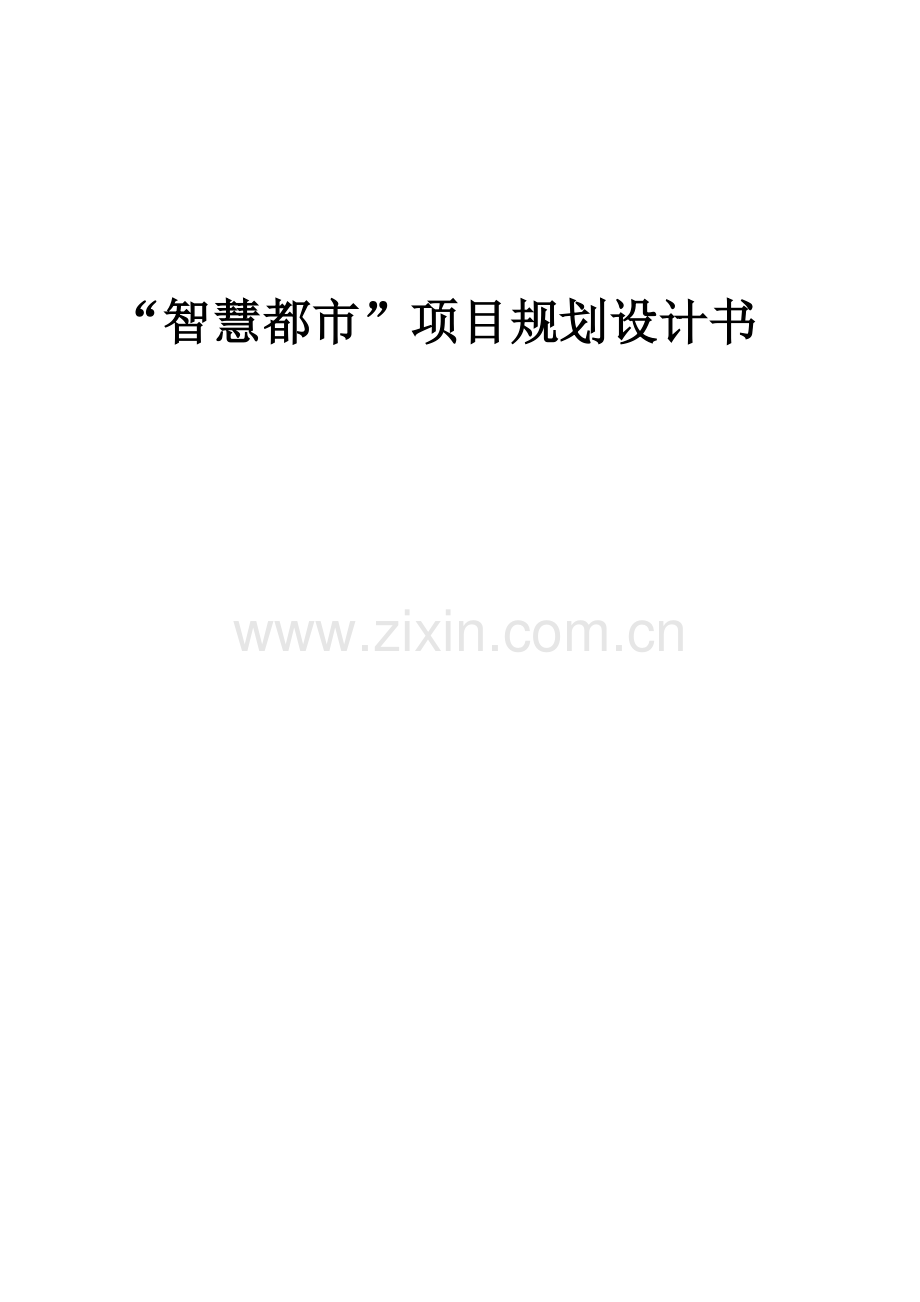 智慧城市综合项目规划方案设计项目说明书总体规划方案专项方案.doc_第1页