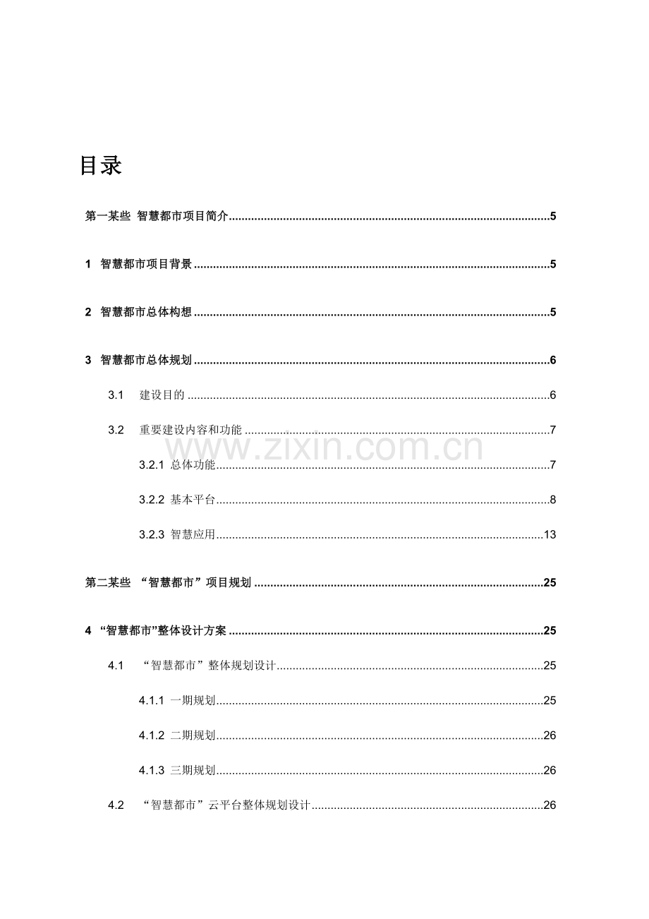 智慧城市综合项目规划方案设计项目说明书总体规划方案专项方案.doc_第2页