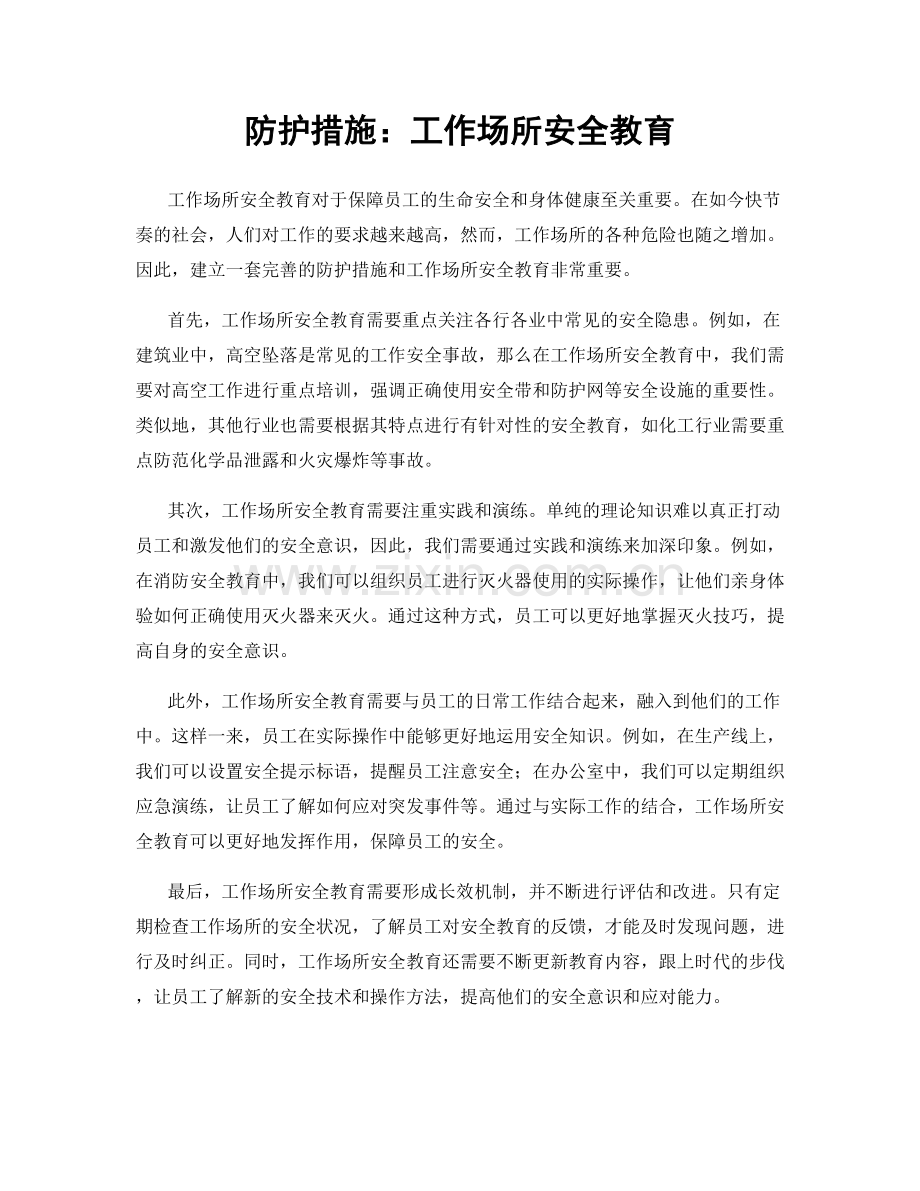 防护措施：工作场所安全教育.docx_第1页