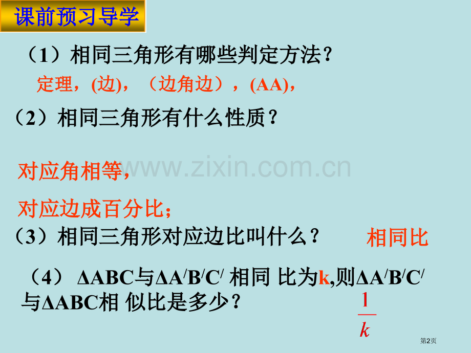 相似三角形周长和面积比省公共课一等奖全国赛课获奖课件.pptx_第2页