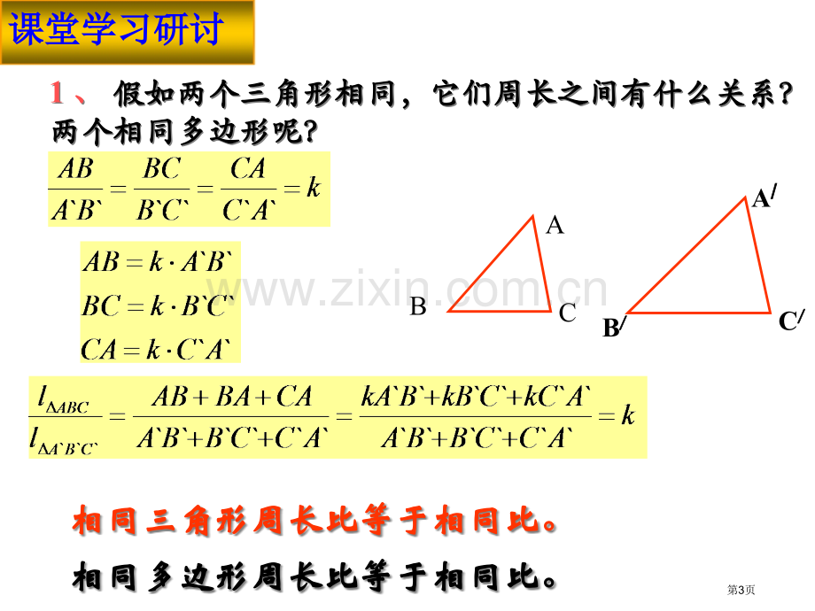 相似三角形周长和面积比省公共课一等奖全国赛课获奖课件.pptx_第3页