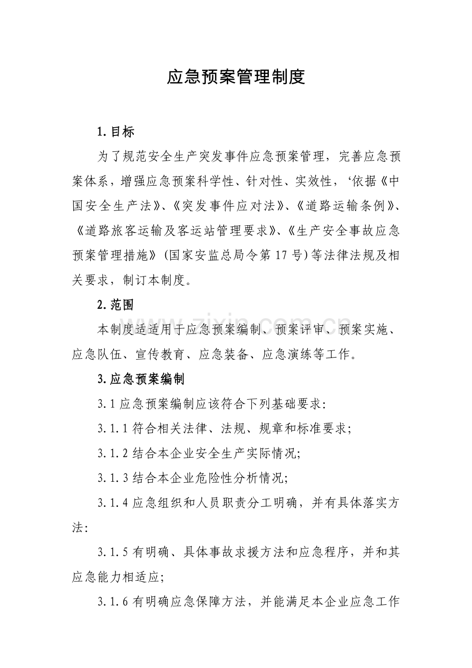 应急专题预案管理核心制度.doc_第1页