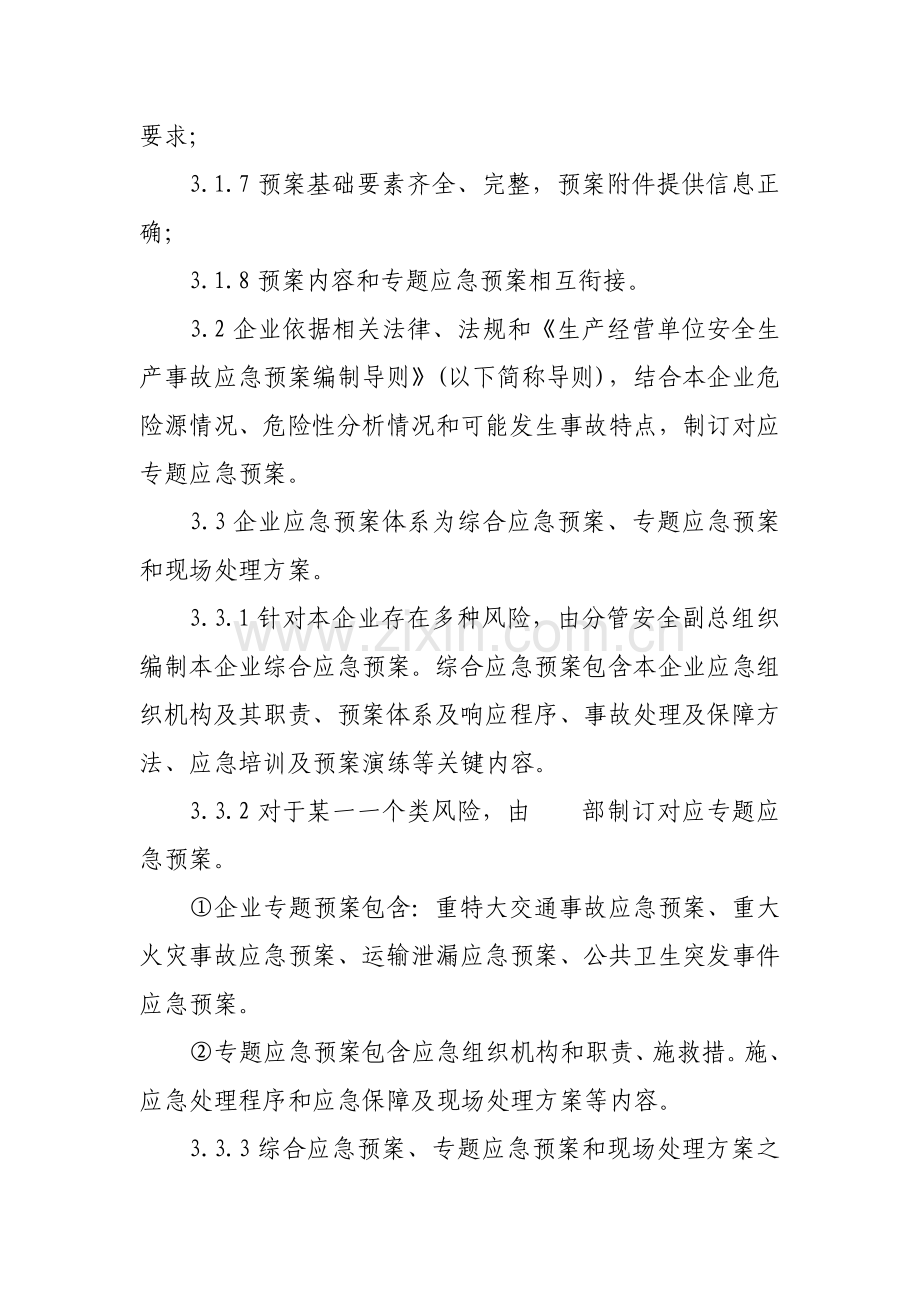 应急专题预案管理核心制度.doc_第2页