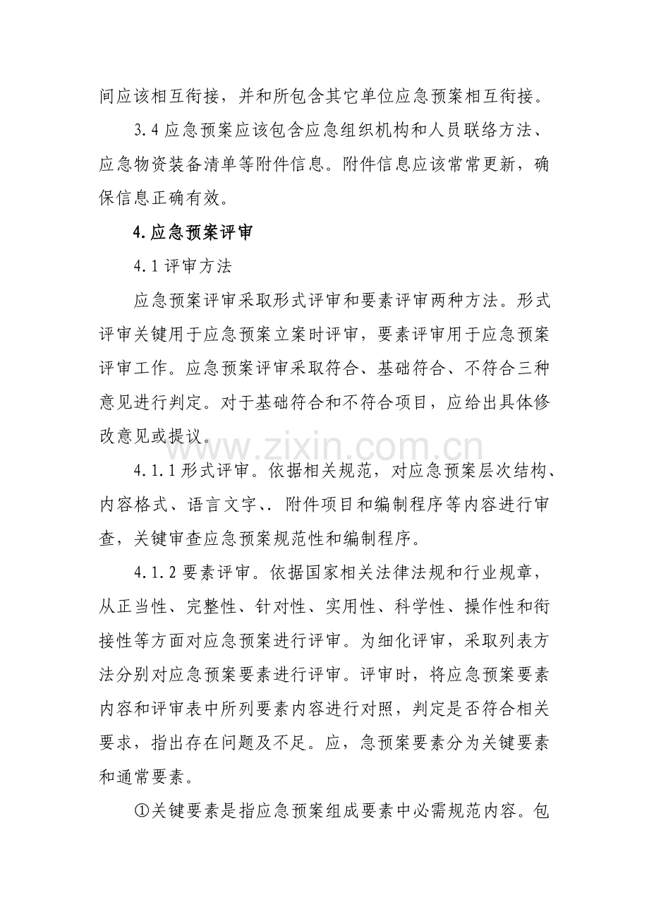 应急专题预案管理核心制度.doc_第3页