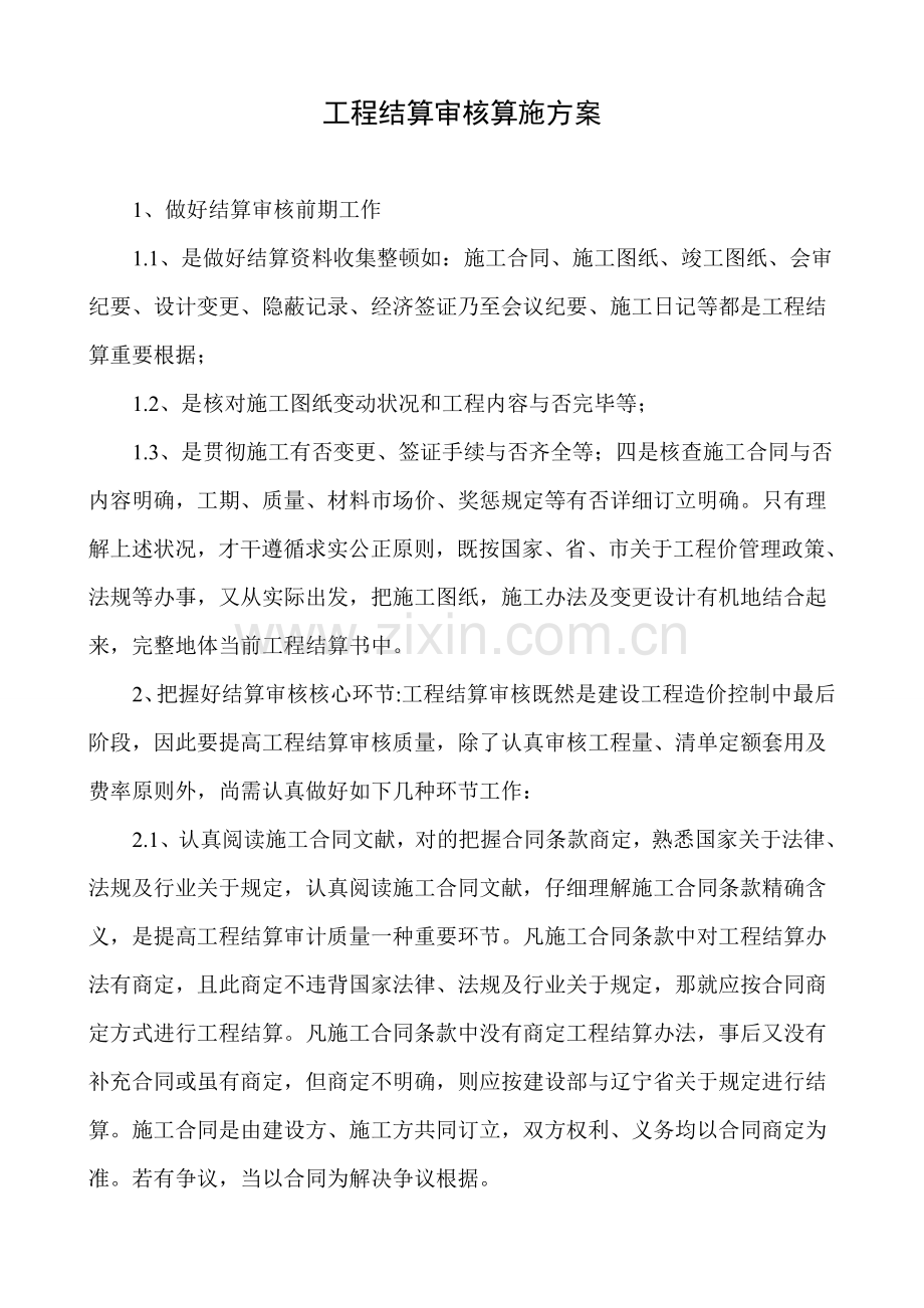 综合项目工程结算审核实施专项方案.doc_第1页