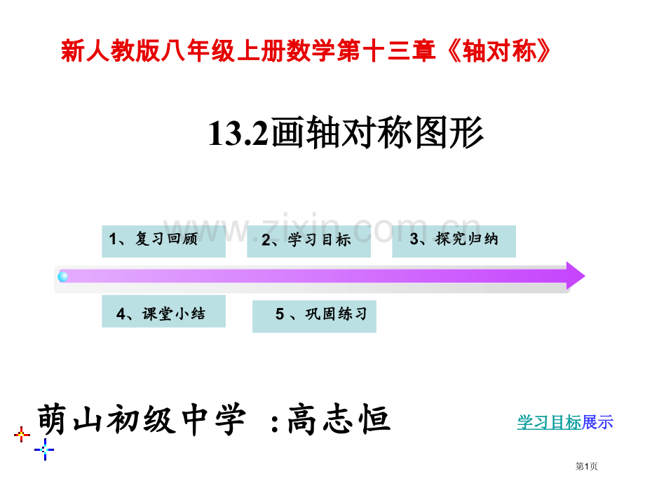 高志恒画轴对称图形省公共课一等奖全国赛课获奖课件.pptx_第1页