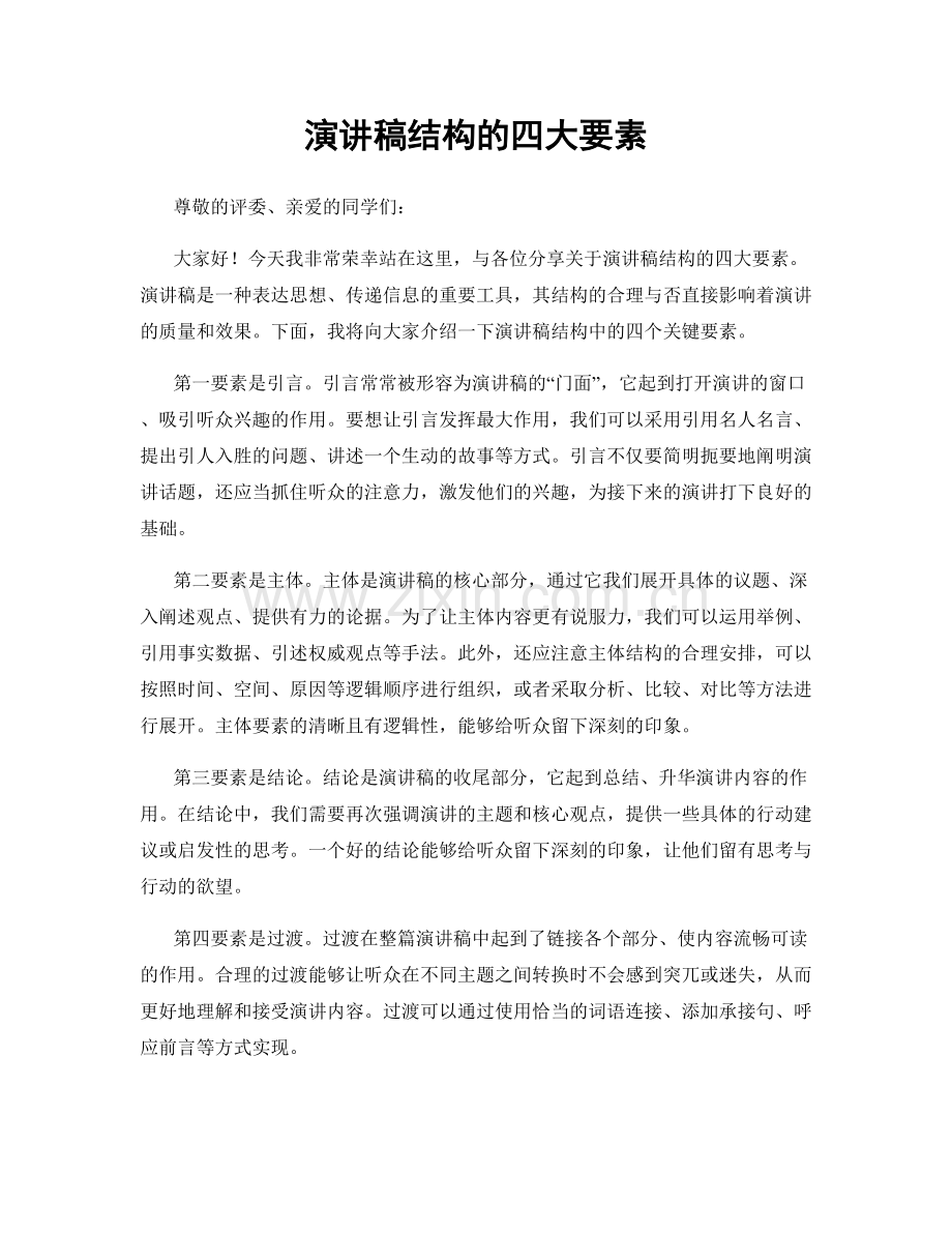 演讲稿结构的四大要素.docx_第1页