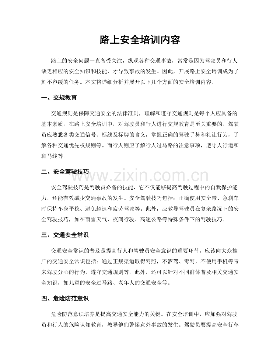 路上安全培训内容.docx_第1页