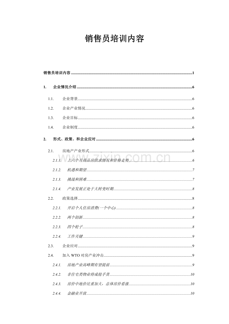 房地产营销人员培训手册样本样本.doc_第1页