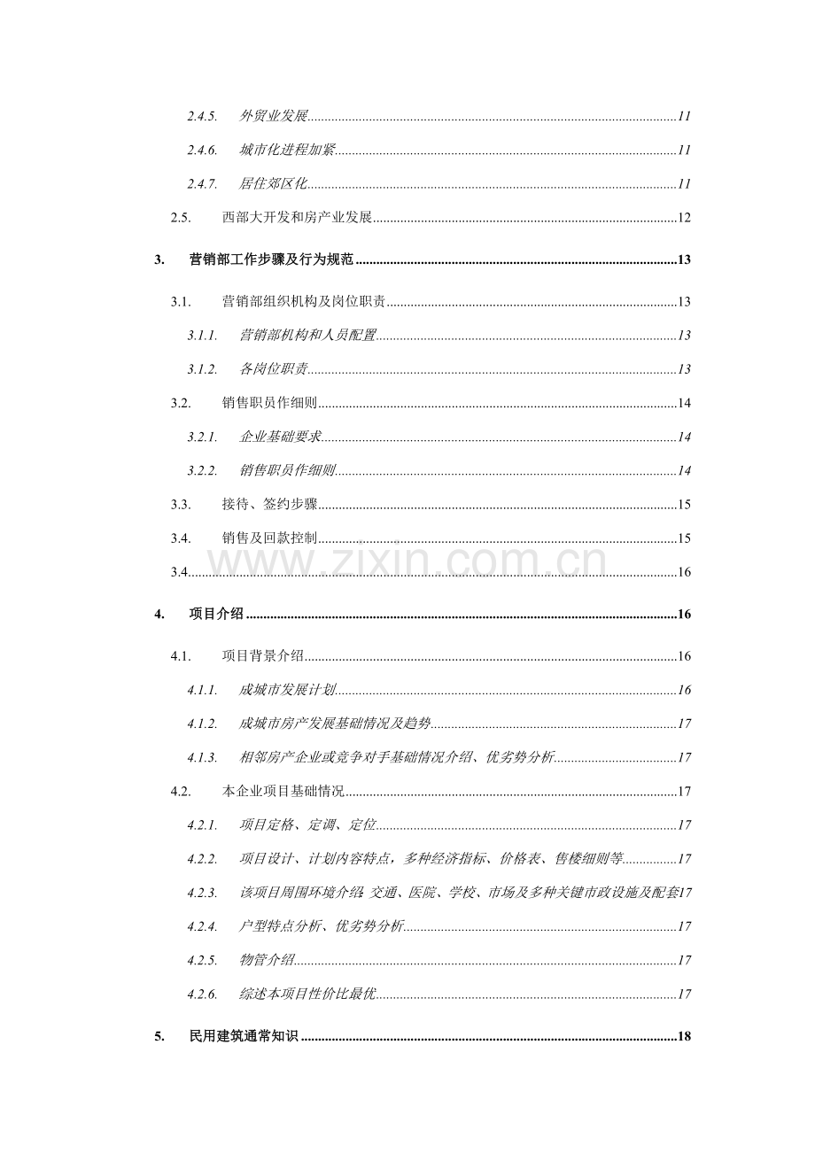 房地产营销人员培训手册样本样本.doc_第2页