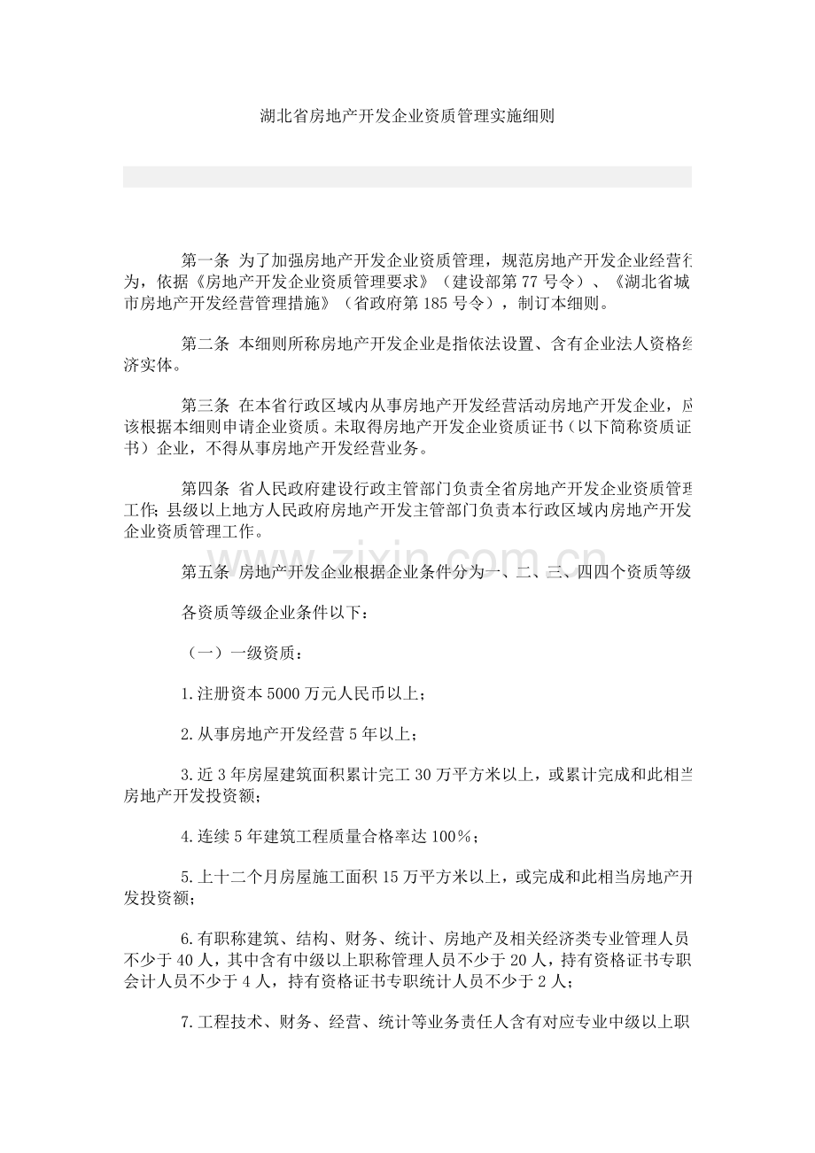 湖北省房地产开发企业资质管理实施工作细则.doc_第1页