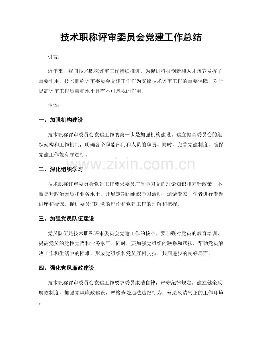 技术职称评审委员会党建工作总结.docx_第1页