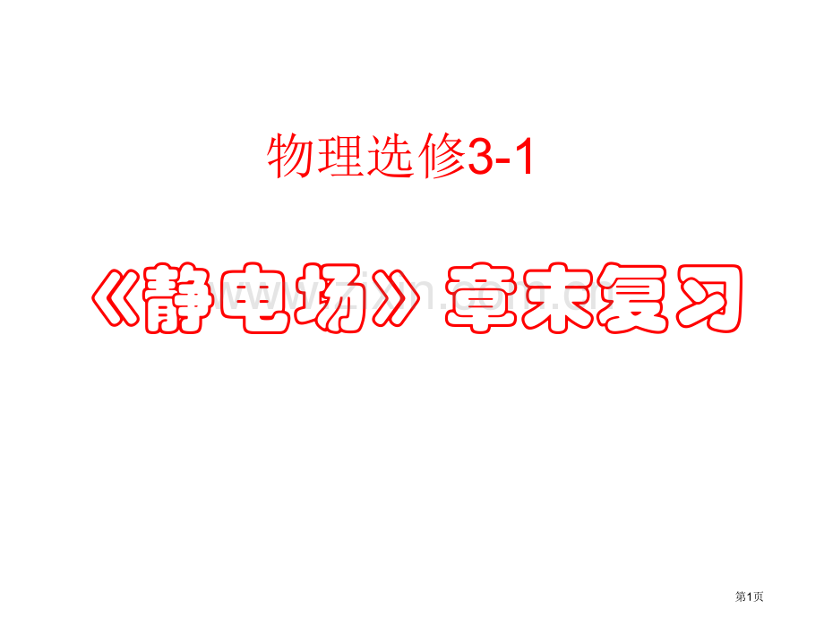 物理静电场章末复习上课市公开课一等奖百校联赛特等奖课件.pptx_第1页