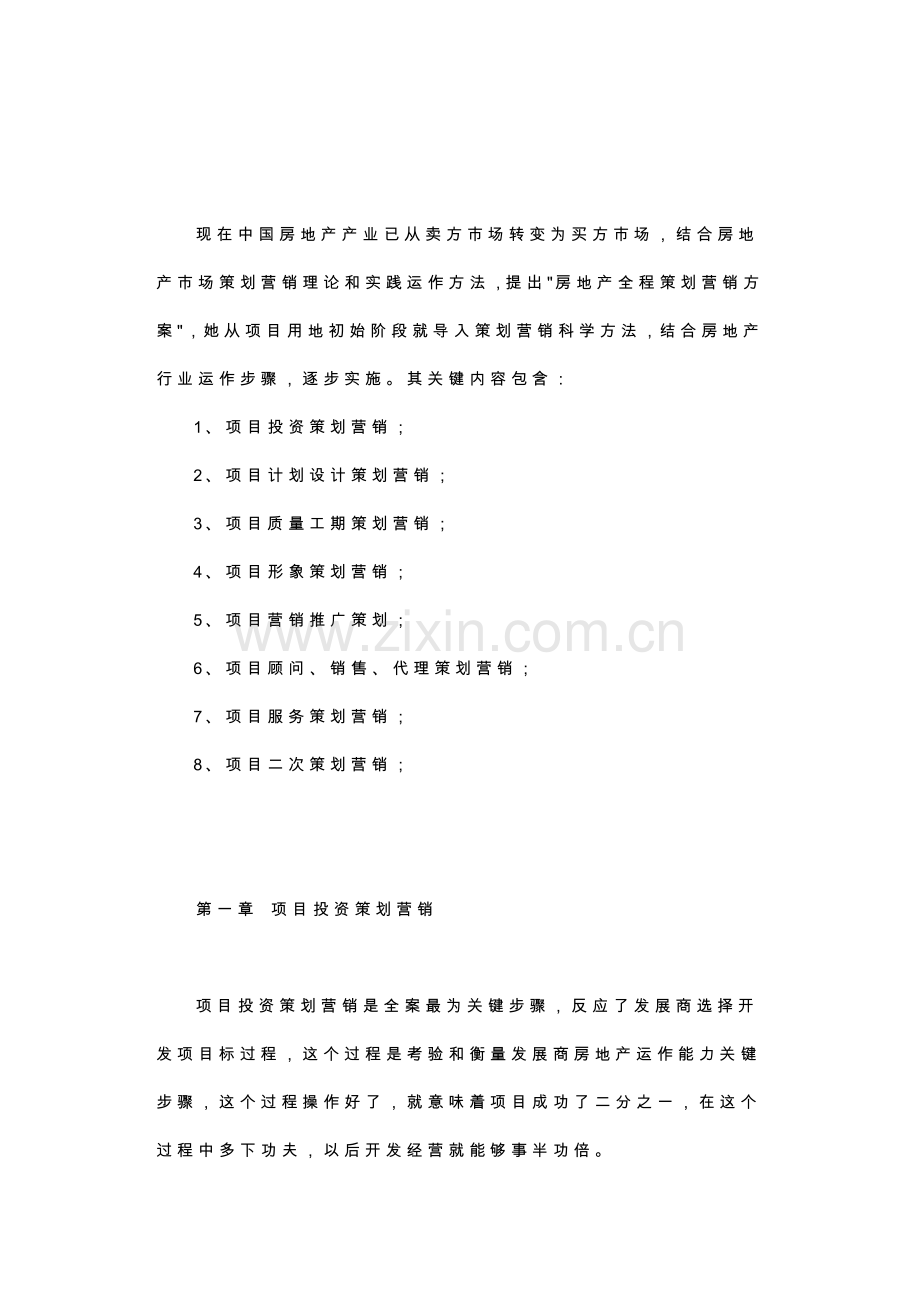 房地产全程策划营销方案(2)样本.doc_第1页