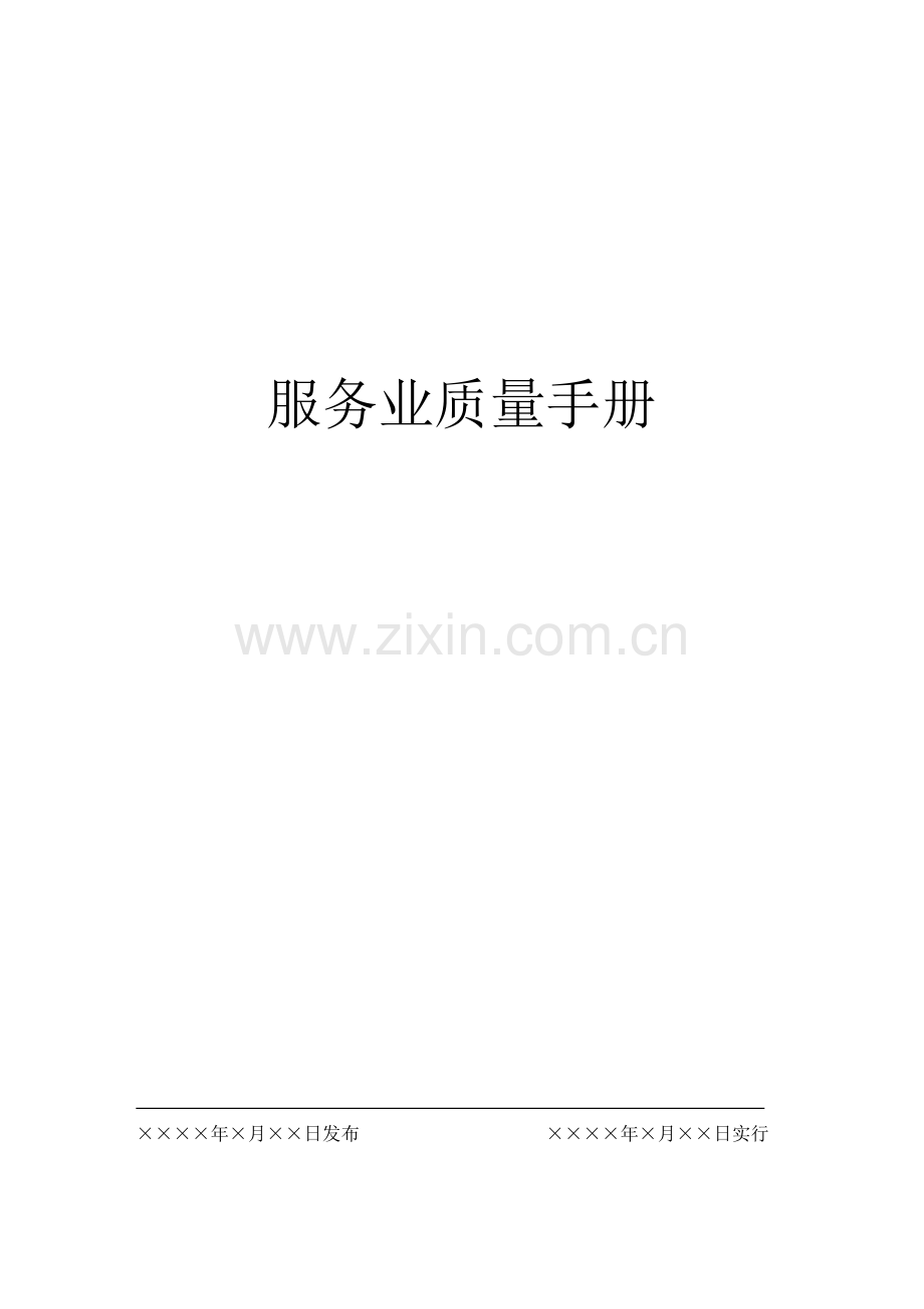 新版服务业质量标准手册.docx_第1页