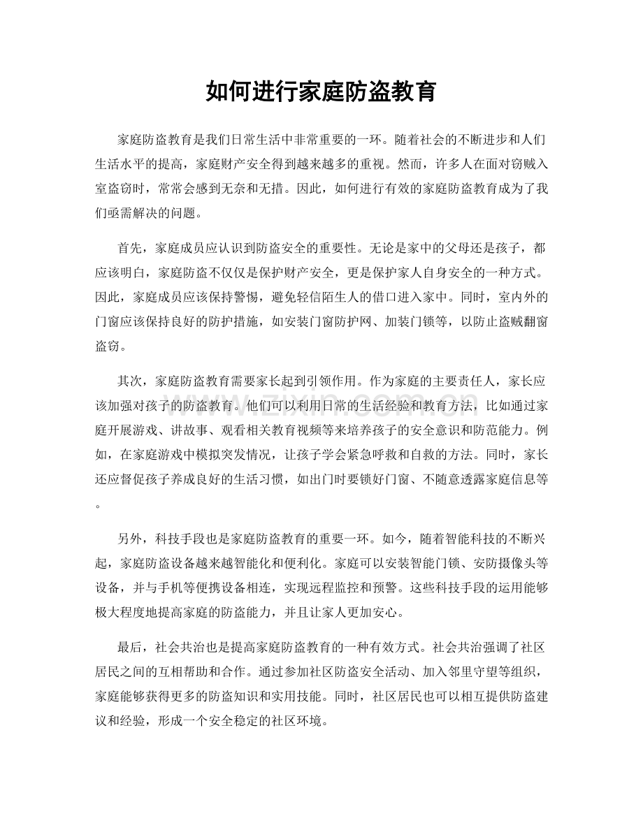 如何进行家庭防盗教育.docx_第1页