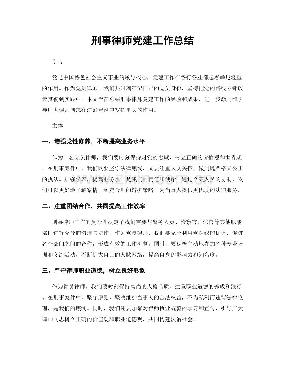 刑事律师党建工作总结.docx_第1页