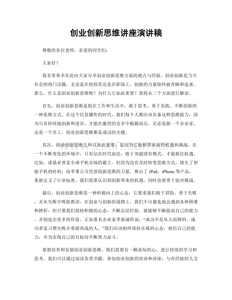 创业创新思维讲座演讲稿.docx_第1页