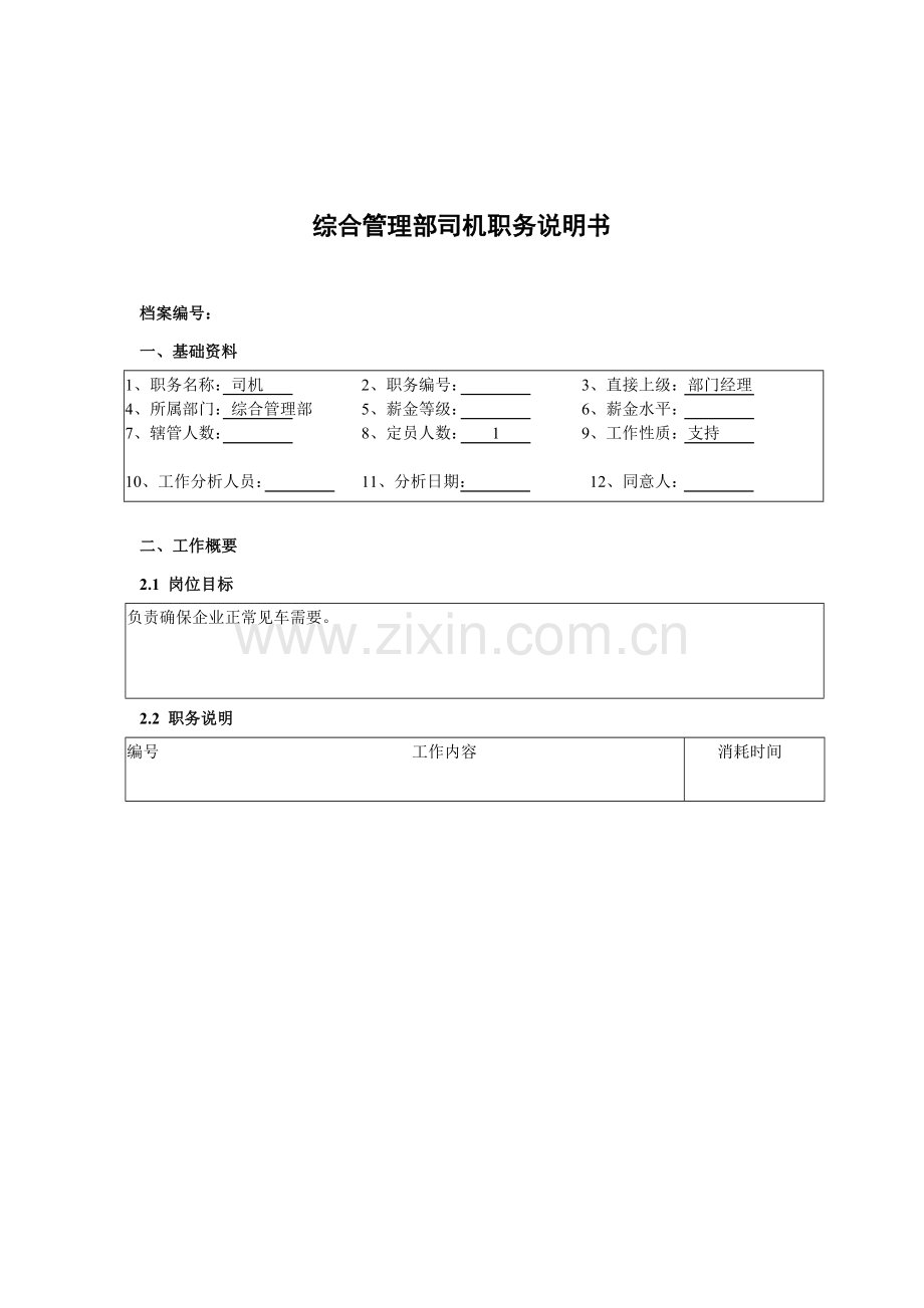 综合管理部司机岗位职责样本.doc_第1页