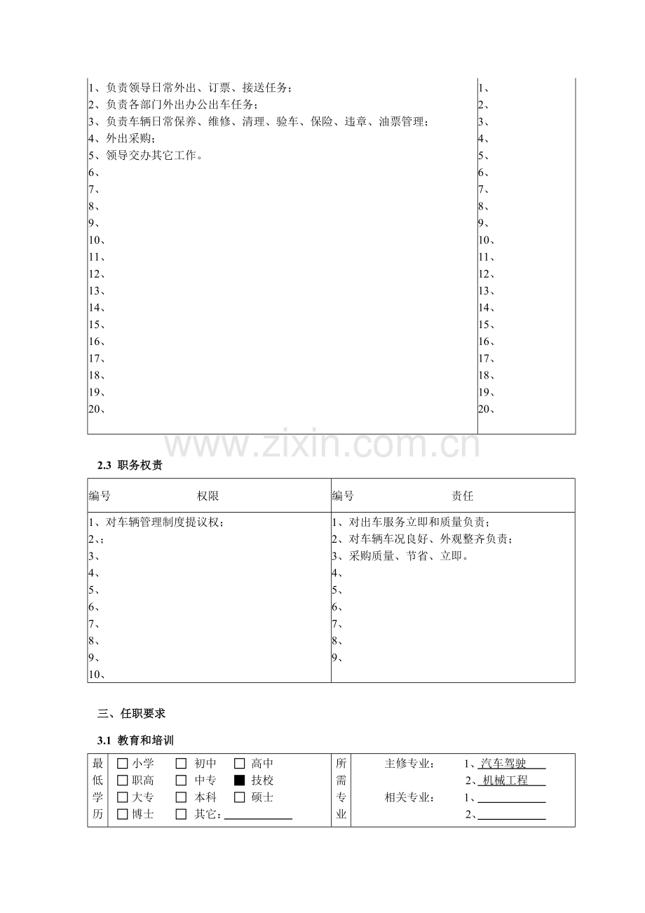 综合管理部司机岗位职责样本.doc_第2页