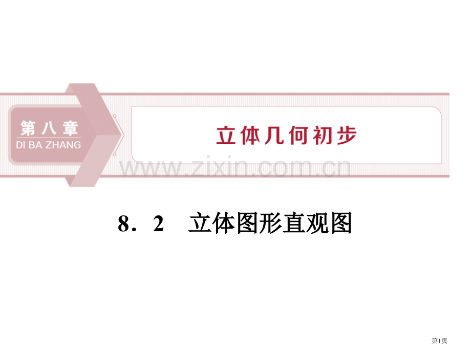 立体图形的直观图立体几何初步省公开课一等奖新名师比赛一等奖课件.pptx_第1页