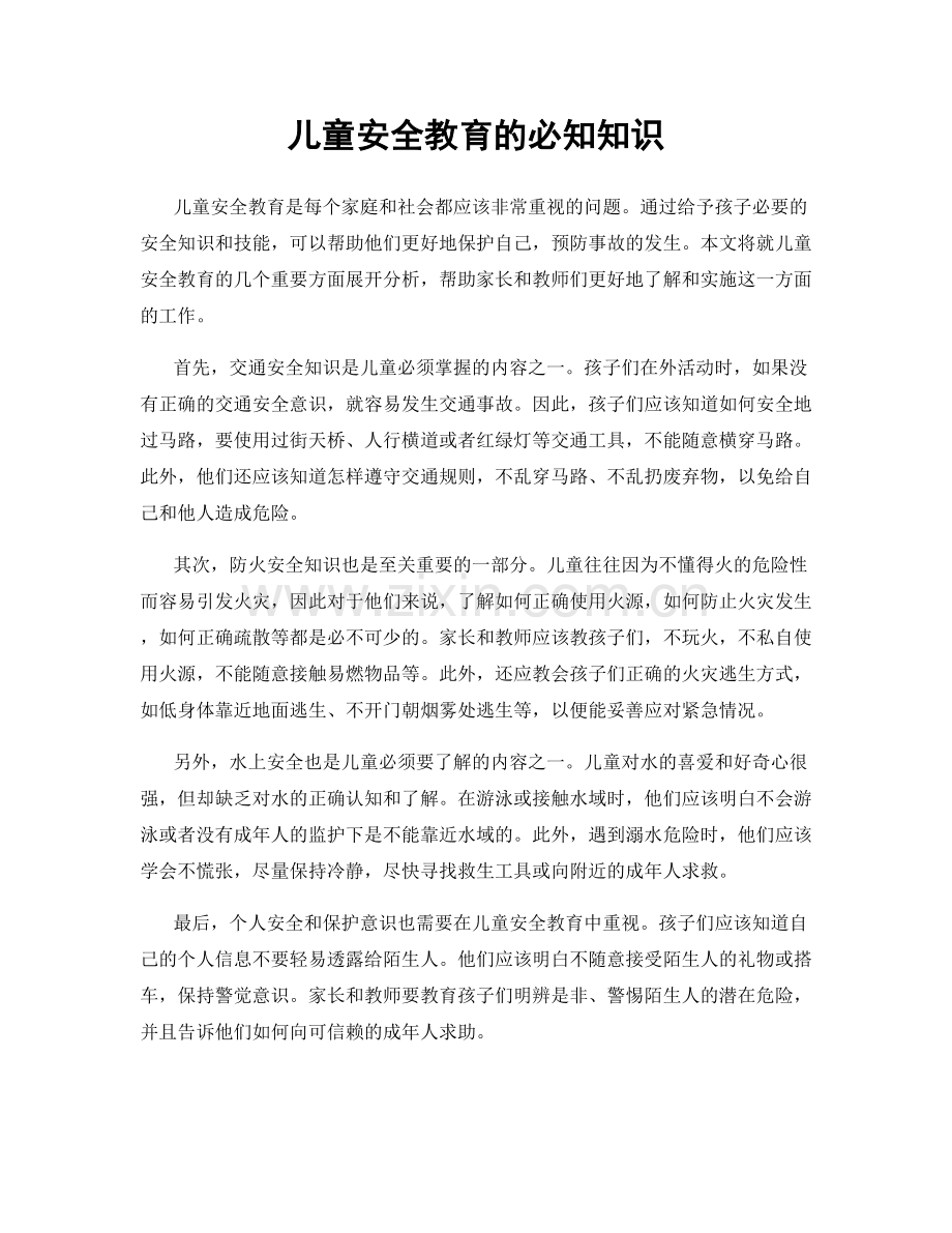 儿童安全教育的必知知识.docx_第1页