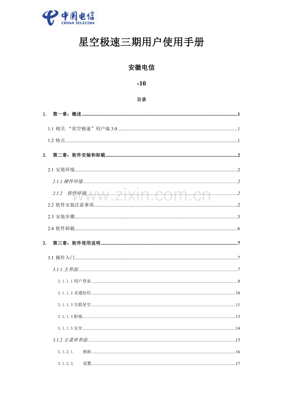 新编星空极速客户端用户手册模板.doc_第1页