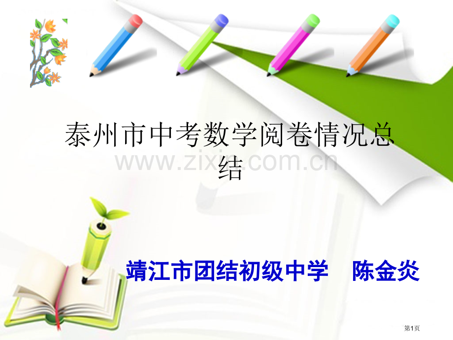 泰州市中考数学阅卷情况总结市公开课一等奖百校联赛特等奖课件.pptx_第1页