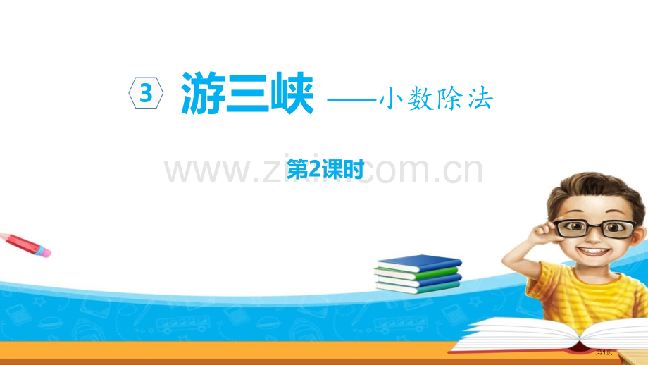 游三峡课件省公开课一等奖新名师比赛一等奖课件.pptx_第1页