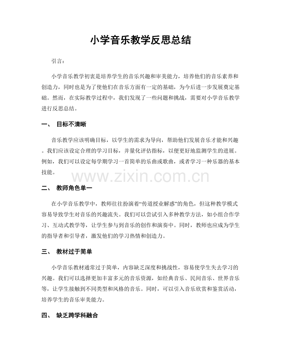 小学音乐教学反思总结.docx_第1页