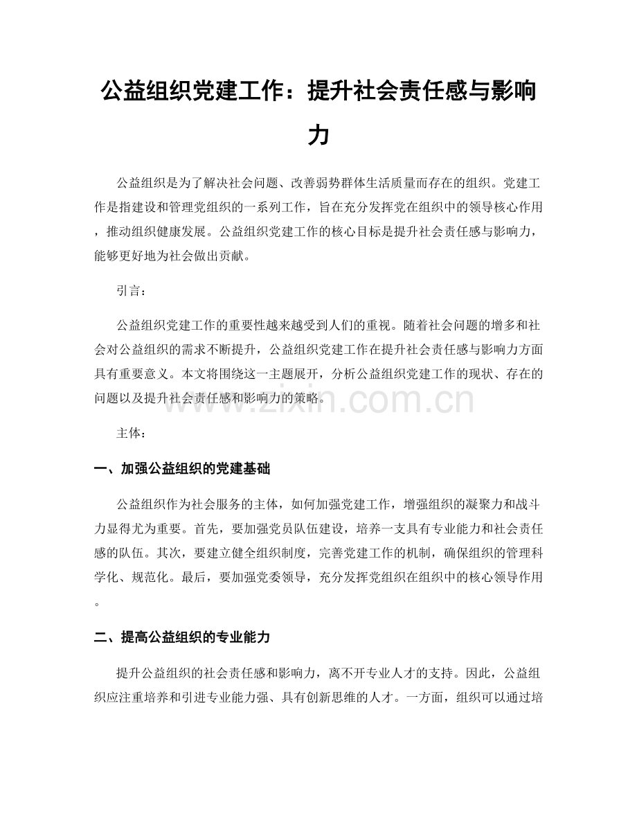 公益组织党建工作：提升社会责任感与影响力.docx_第1页