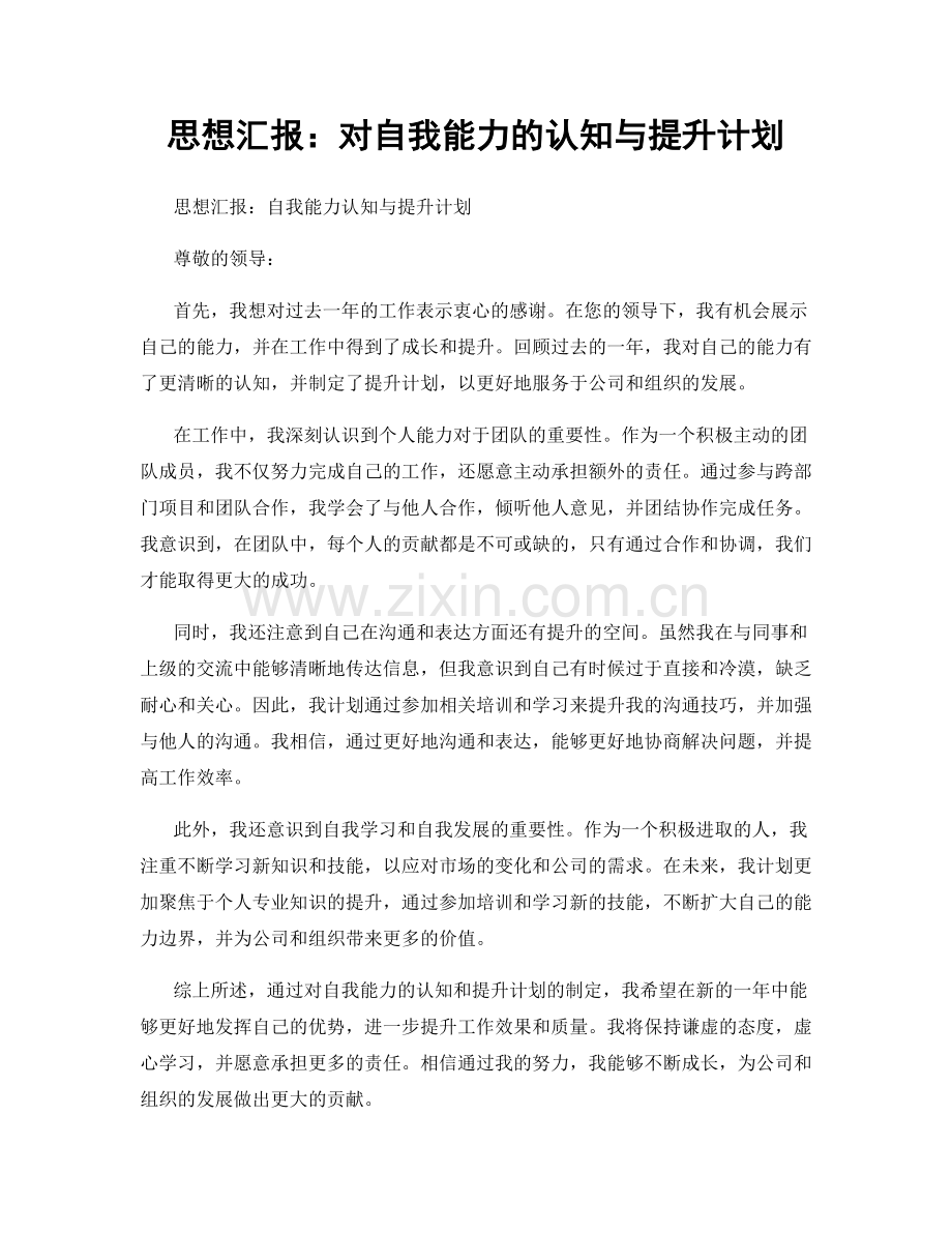 思想汇报：对自我能力的认知与提升计划.docx_第1页