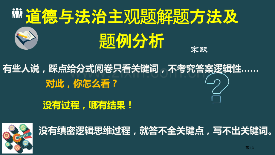 道德与法治主观题解题方法及题例分析省公共课一等奖全国赛课获奖课件.pptx_第1页