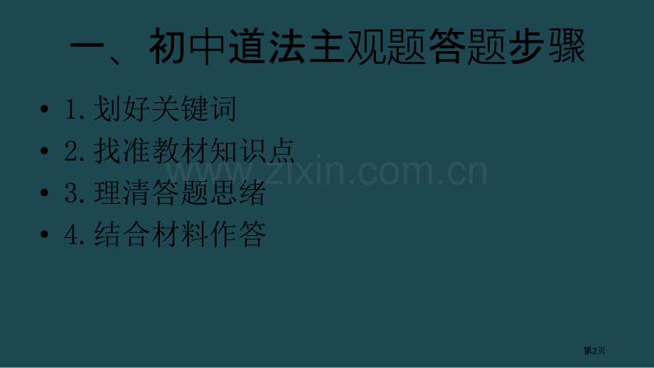 道德与法治主观题解题方法及题例分析省公共课一等奖全国赛课获奖课件.pptx_第2页