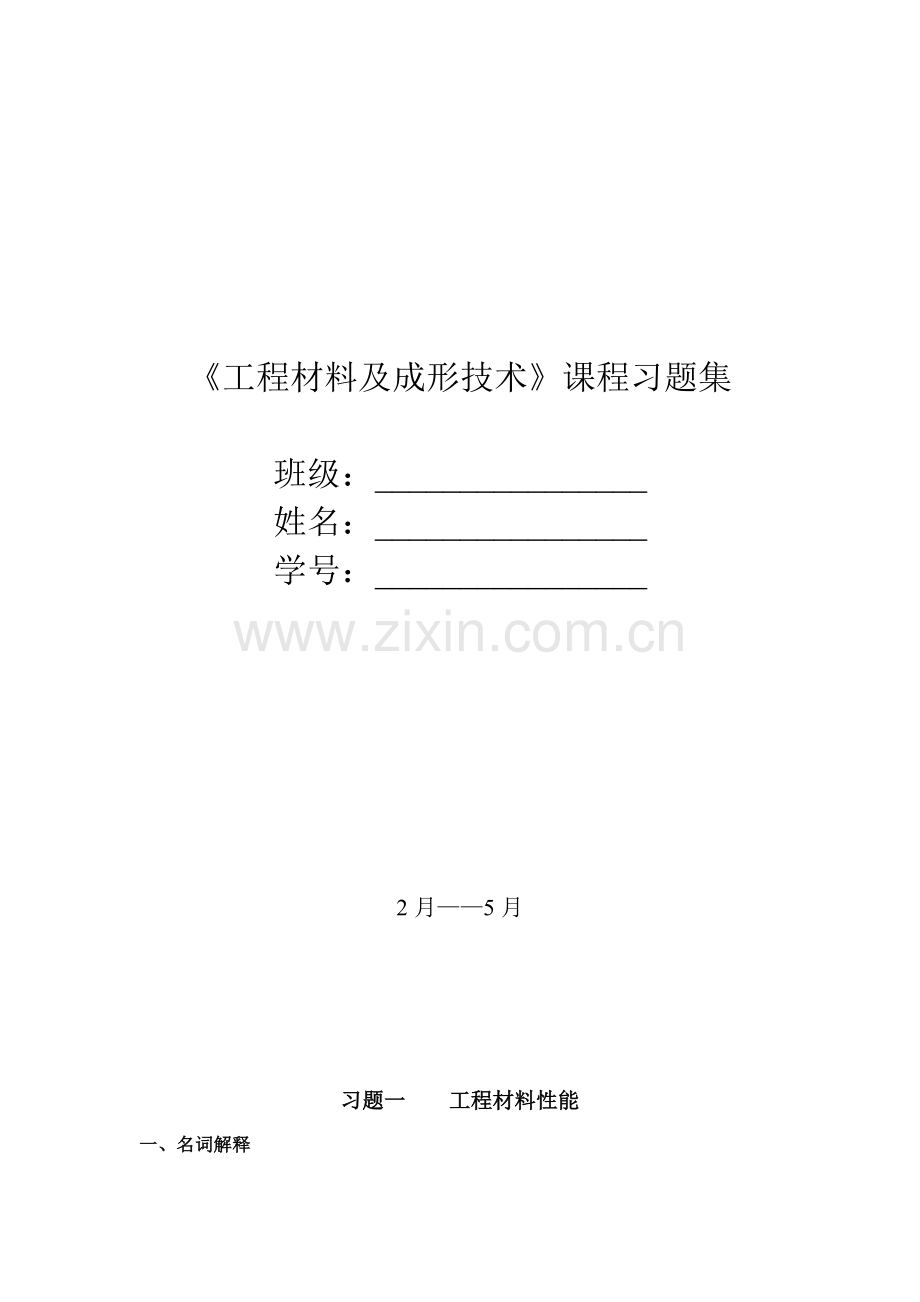 综合项目工程材料与成型基本工艺基础习题汇编答案老师版.doc_第1页