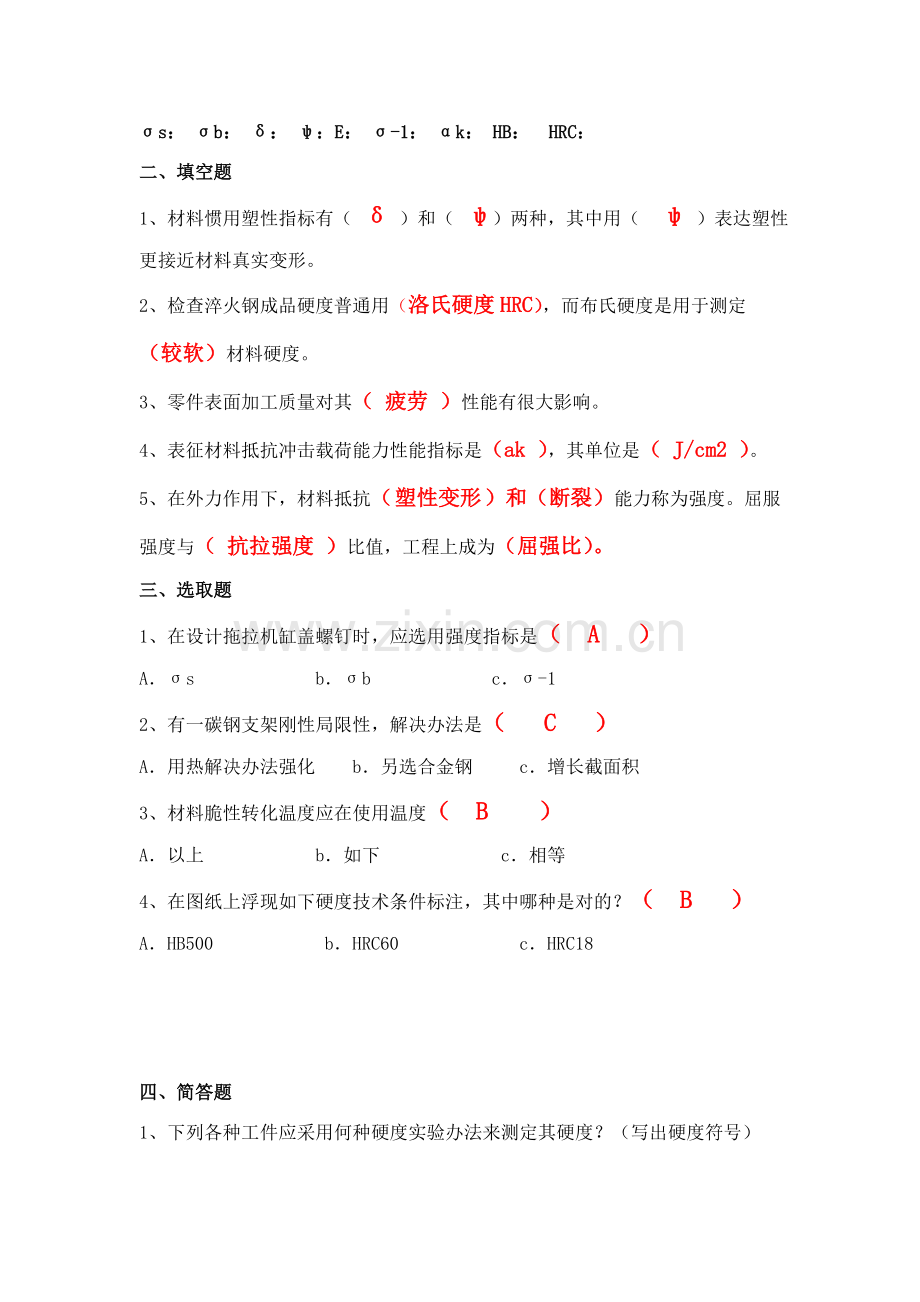 综合项目工程材料与成型基本工艺基础习题汇编答案老师版.doc_第2页