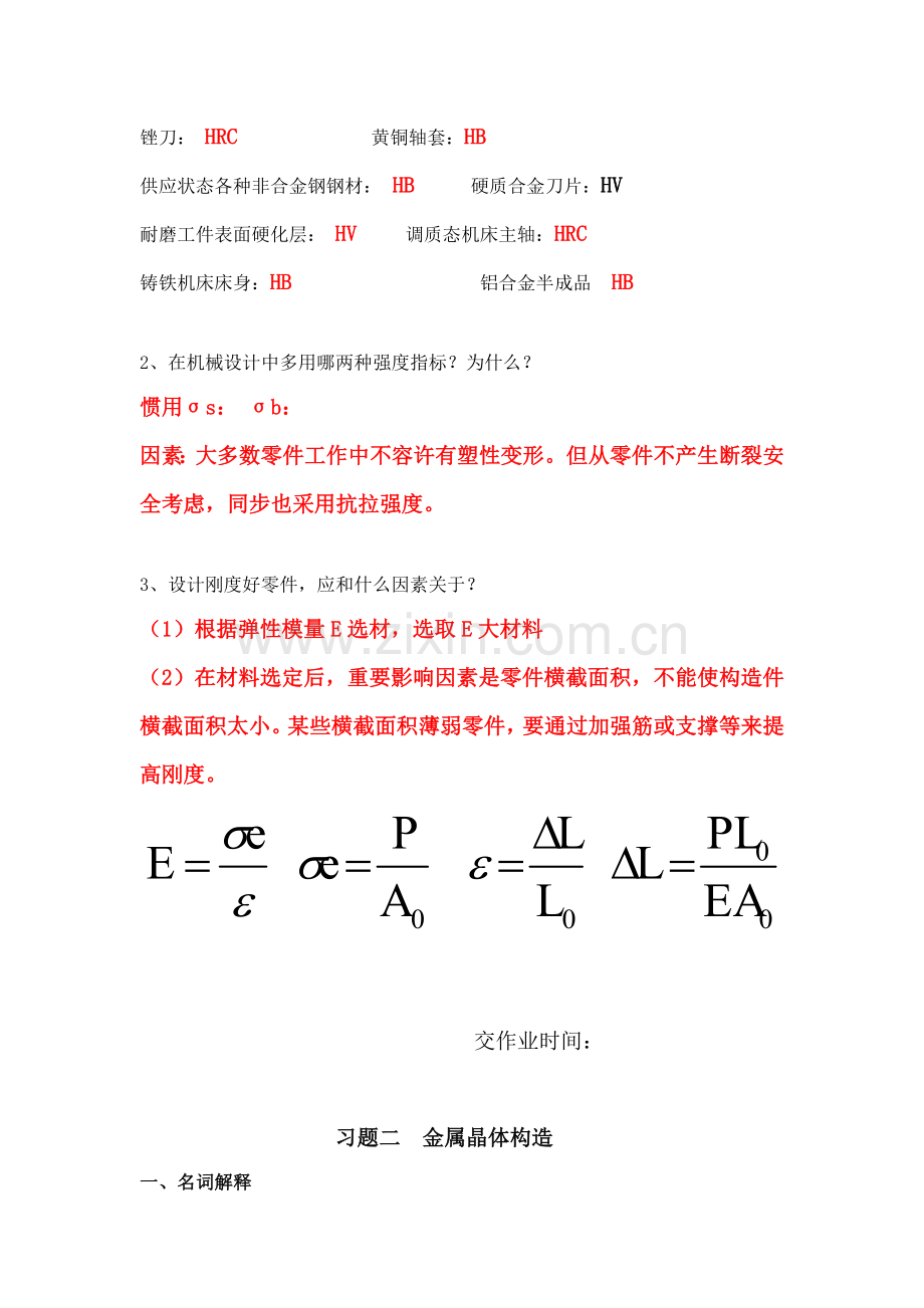 综合项目工程材料与成型基本工艺基础习题汇编答案老师版.doc_第3页