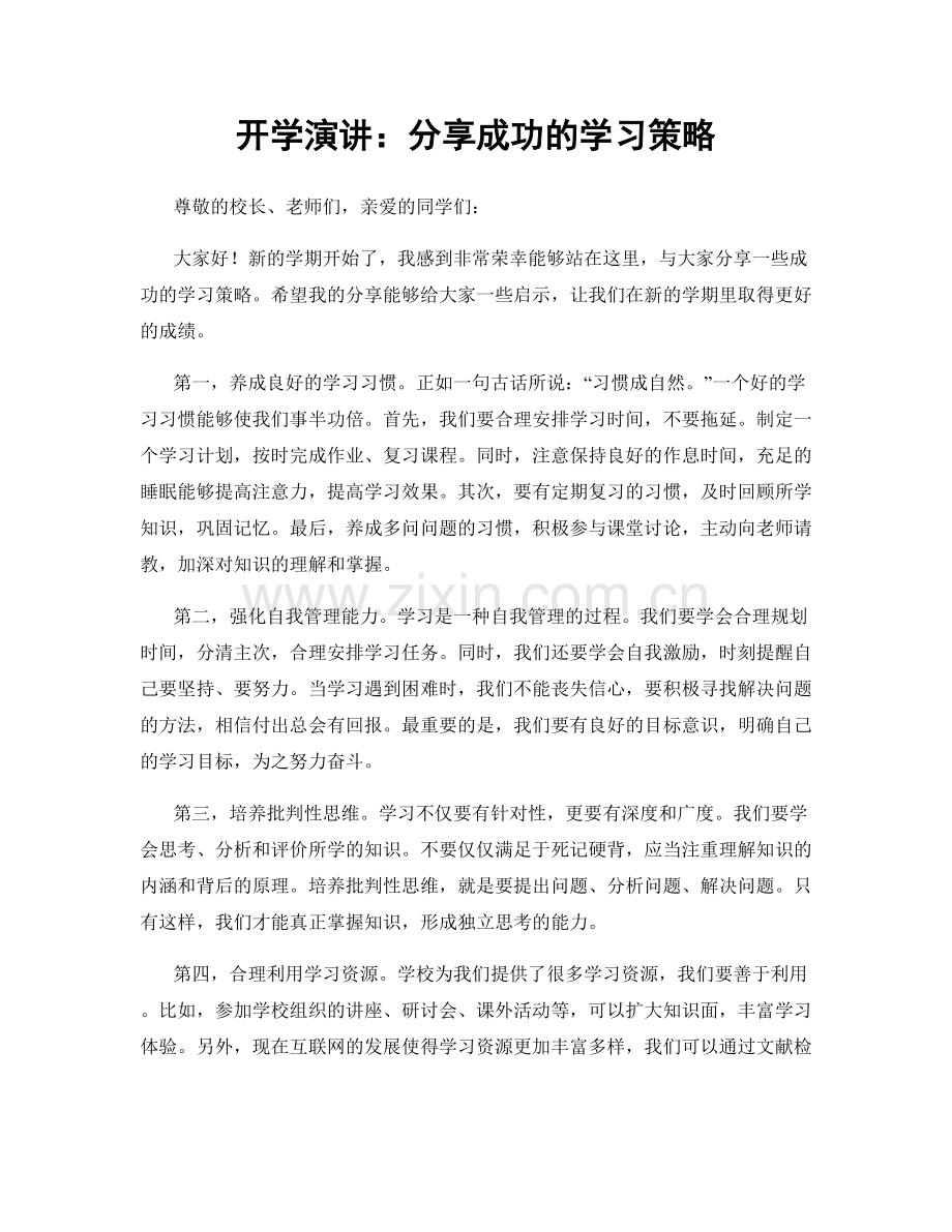 开学演讲：分享成功的学习策略.docx_第1页