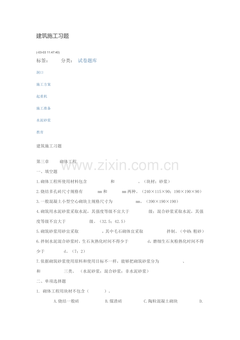 建筑工程综合项目施工习题.docx_第1页