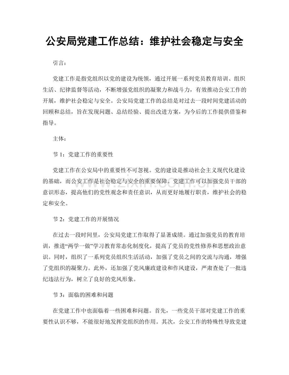 公安局党建工作总结：维护社会稳定与安全.docx_第1页