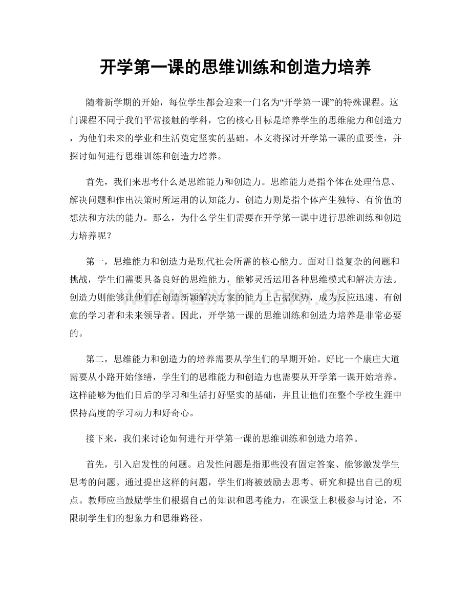 开学第一课的思维训练和创造力培养.docx_第1页