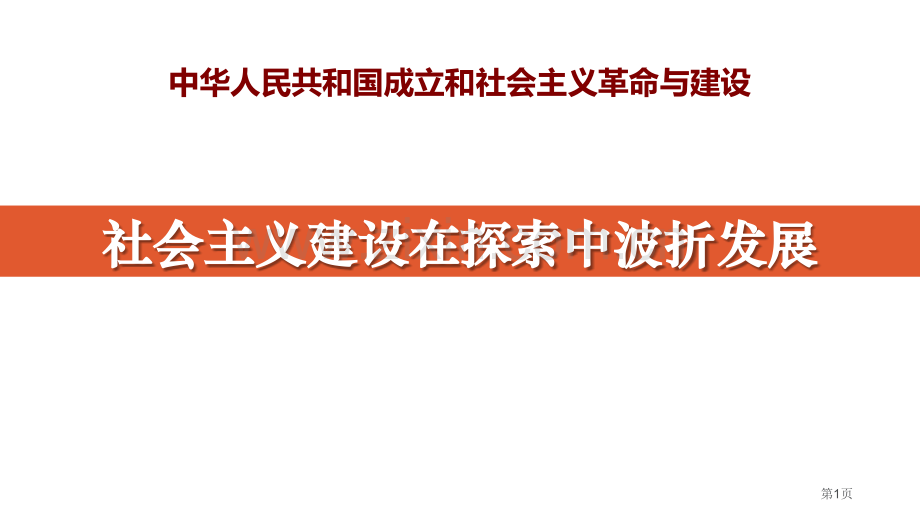 社会主义建设在探索中曲折发展省公开课一等奖新名师比赛一等奖课件.pptx_第1页