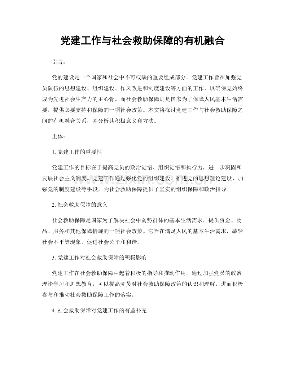 党建工作与社会救助保障的有机融合.docx_第1页