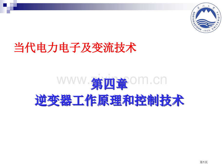 逆变器工作原理和控制技术教案省公共课一等奖全国赛课获奖课件.pptx_第1页