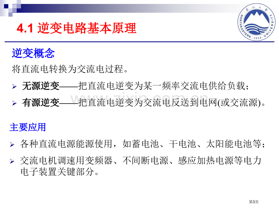 逆变器工作原理和控制技术教案省公共课一等奖全国赛课获奖课件.pptx_第3页