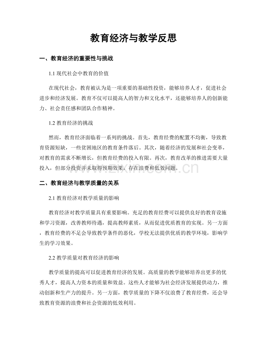 教育经济与教学反思.docx_第1页